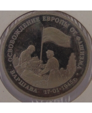 Россия 1995 3 рубля Освобождение Европы от фашизма. Варшава пруф.  холдер. арт. 1305